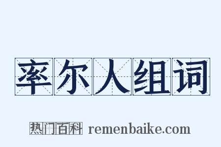 率尔人组词是什么意思的图片